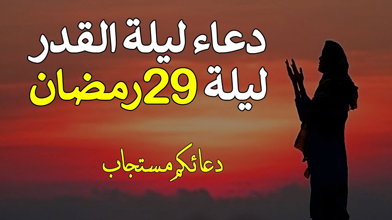 دعاء ليلة 29 رمضان مكتوب 2023 - 1444
