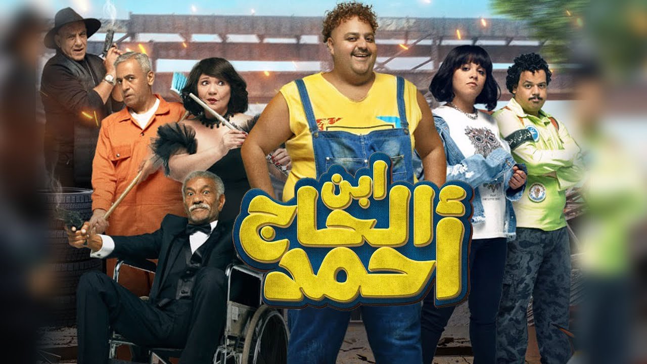 فيلم ابن الحاج احمد 2023 ماي سيما